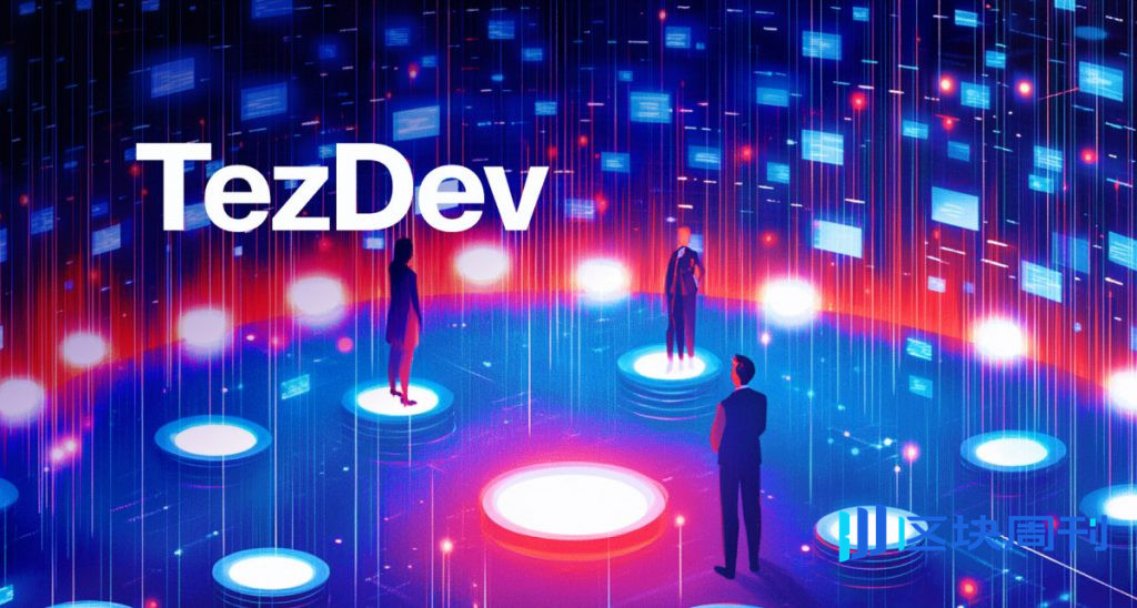 Tezos開發者和創作者將於2026年在坎城齊聚一堂，參加TezDev 2026大會，屆時將設有沉浸式360°體驗區，並由Arthur Breitman發表主題演講。