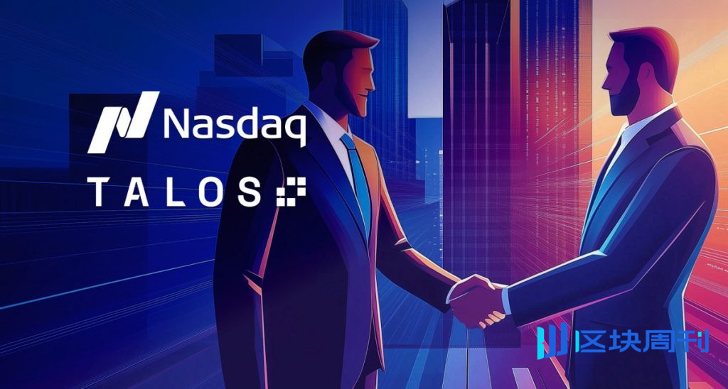 納斯達克與Talos合作建構代幣化抵押品管理整合基礎設施