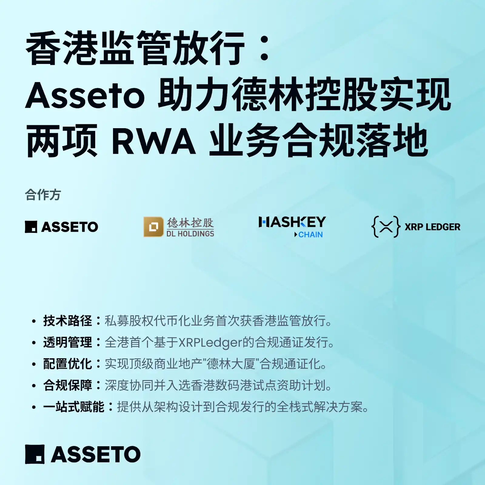 香港监管放行：Asseto助力德林控股实现两项RWA业务合规落地