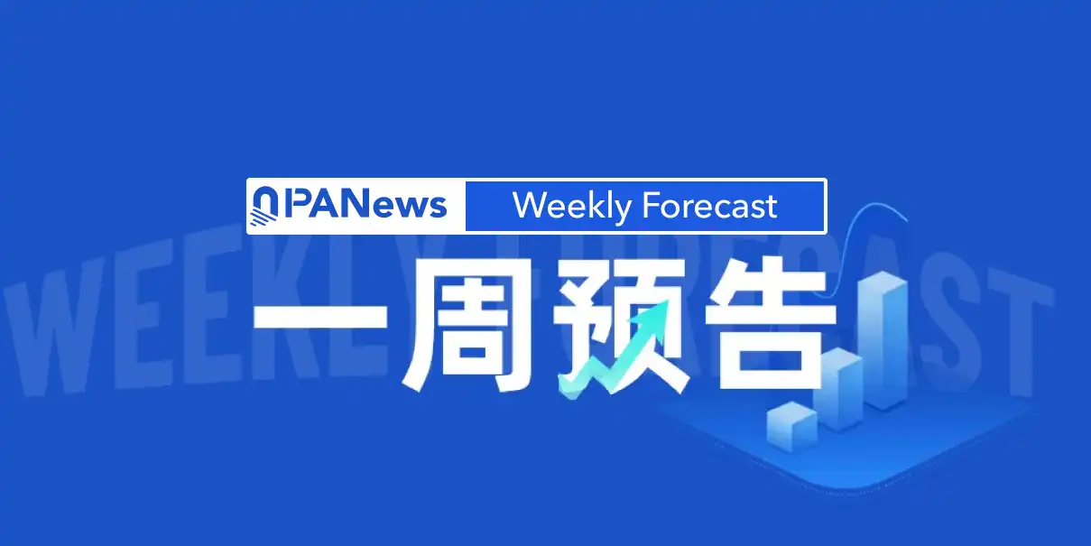 一周预告 | 美联储公布利率决议；MegaETH代币TGE将于4月30日进行