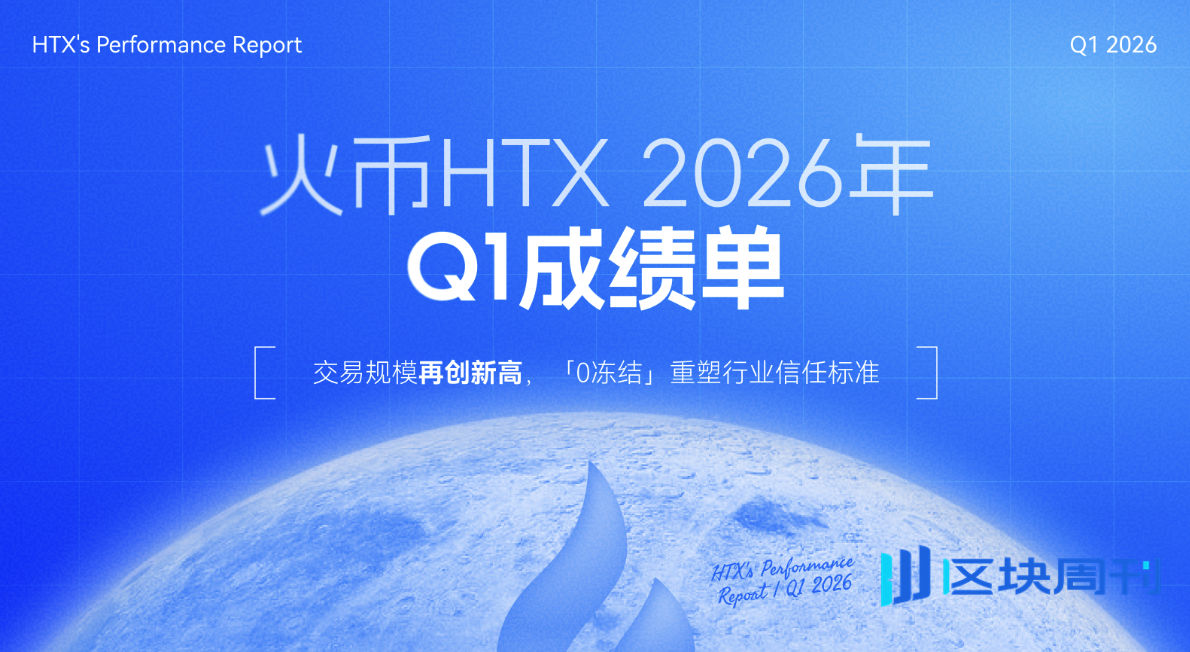 5900万用户见证！火币HTX 发布2026年Q1成绩单：财富效应持续放大，“甄选站”一周年重塑信任标准