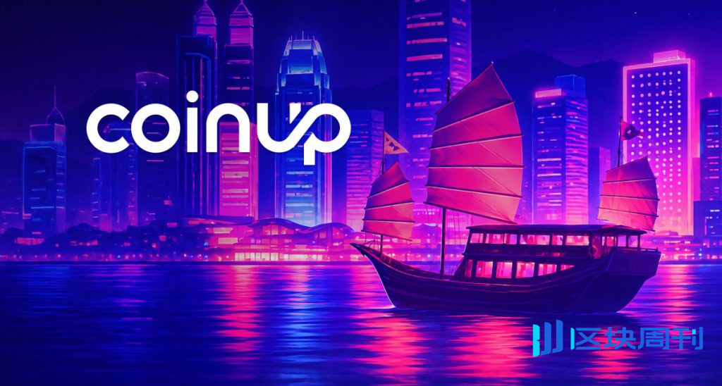 CoinUp爵士之夜在香港落下帷幕，展現了全球融合的理念 Web3 生態系統