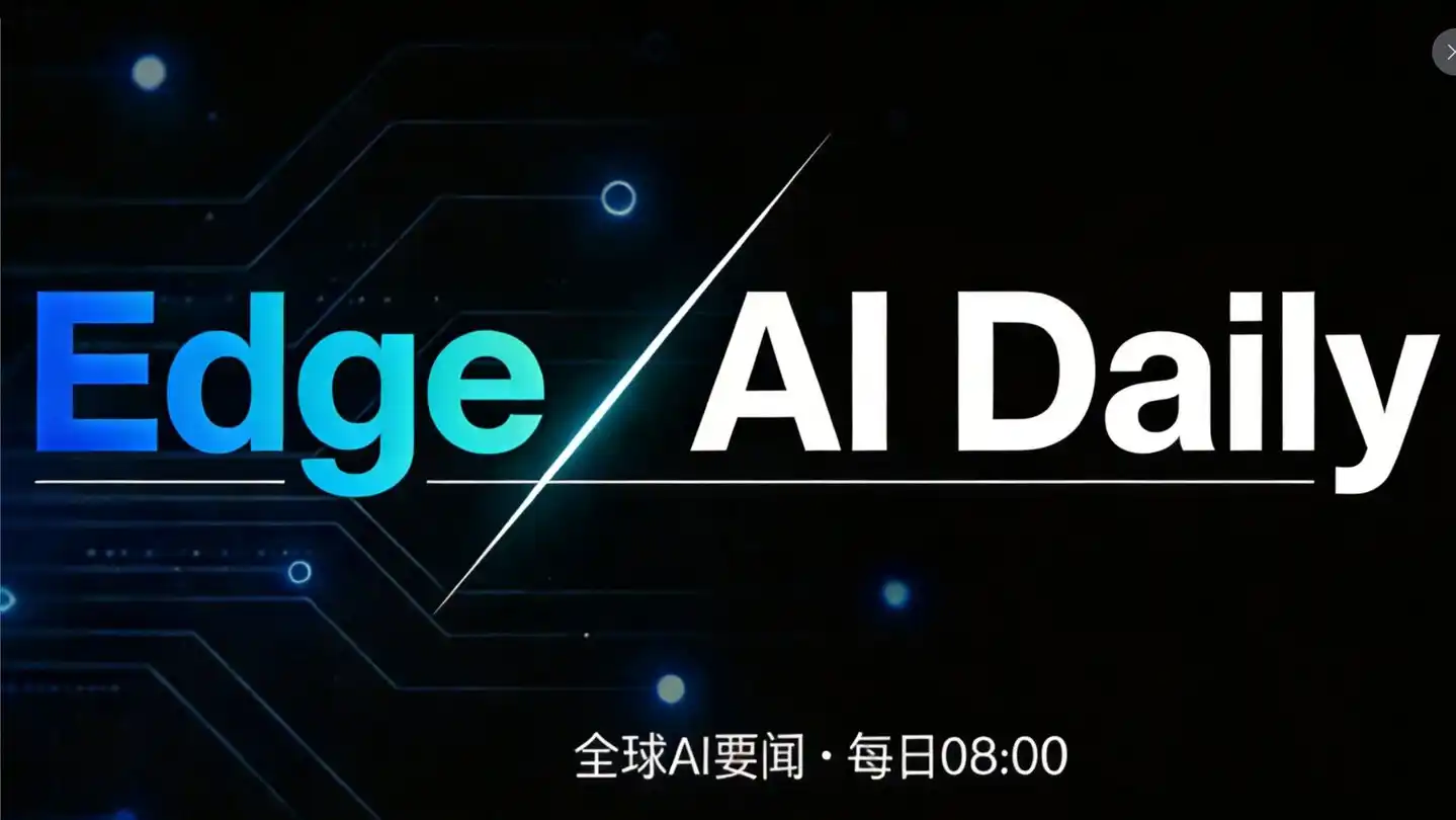 Edge AI Daily 早报(4月11日)