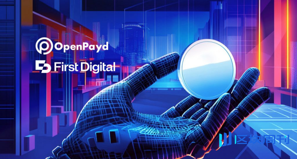 First Digital 整合 OpenPayd，以簡化法幣結算並支援 FDUSD 穩定幣運營