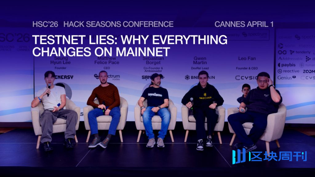Hack Seasons 坎城大會內幕：專家揭示從測試網到主網的營運經驗