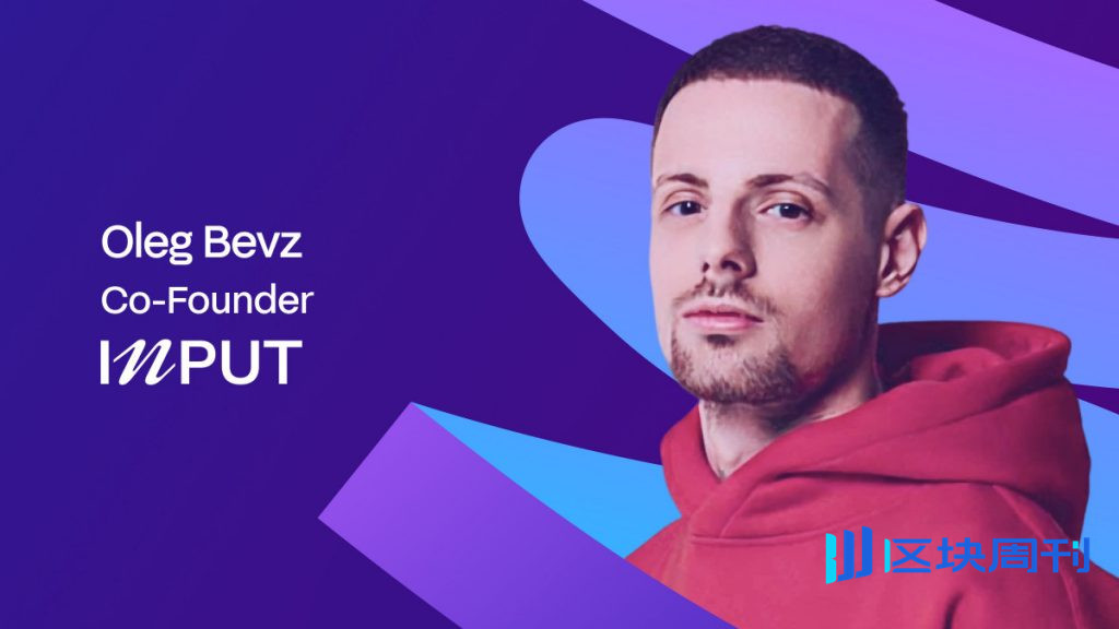 INPUT Global 的 Oleg Bevz：價值 7 兆美元的聲譽經濟如何重塑金融科技領域的信任 Web3