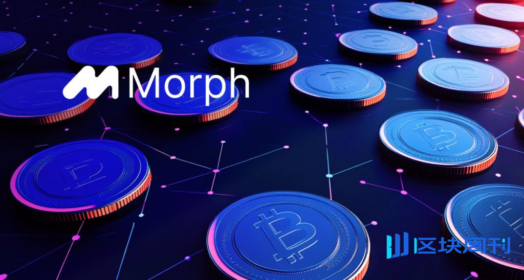 Morph Report預測，2025年，穩定幣市場規模將達到312億美元，推動全球金融基礎建設發展。