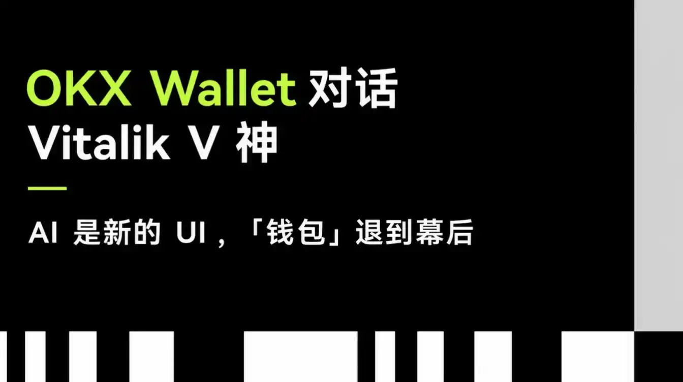 OKX Wallet 的朋友们｜嘉年华篇：对话 Vitalik——AI时代Web3的势与变
