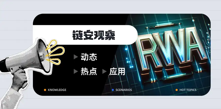 RWA 爆火背后，那些你不知道的安全陷阱
