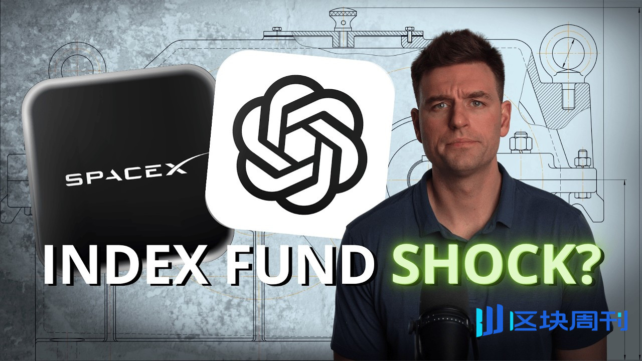 SpaceX、OpenAI上市在即，你买的指数基金可能要被迫“高位接盘” | BlockWeeks