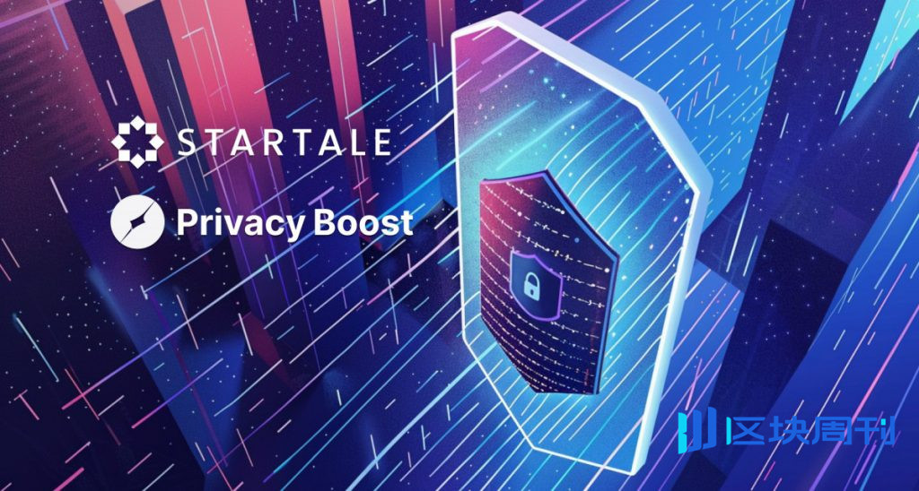 Startale集團選擇Privacy Boost作為Startale應用程式的官方隱私合作夥伴
