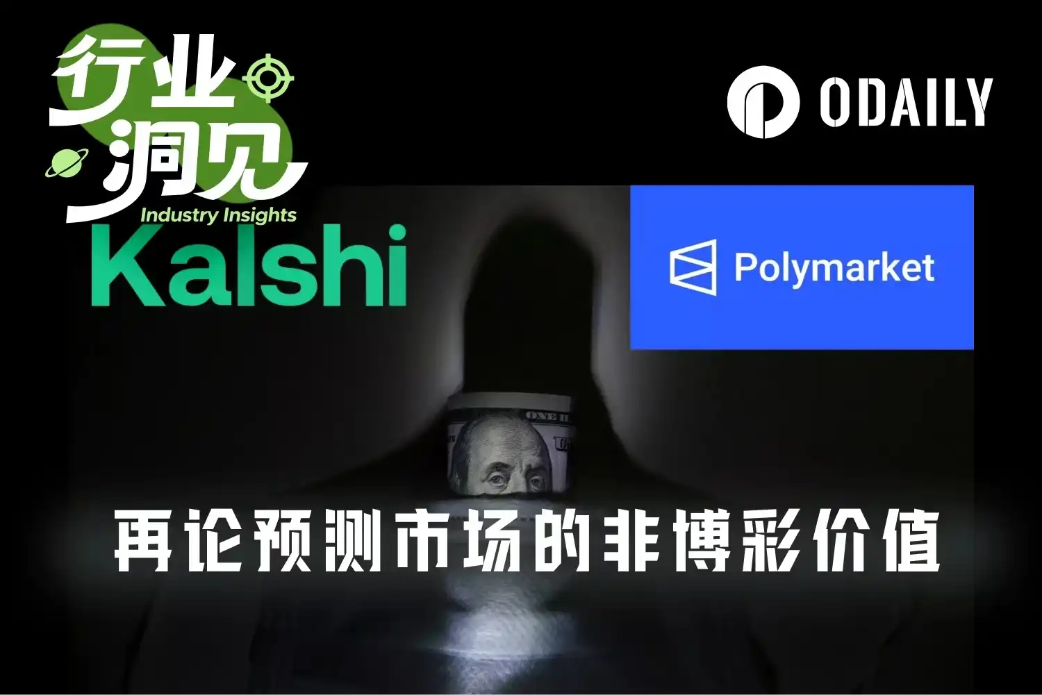 不是投机是刚需，预测市场的4大独特价值