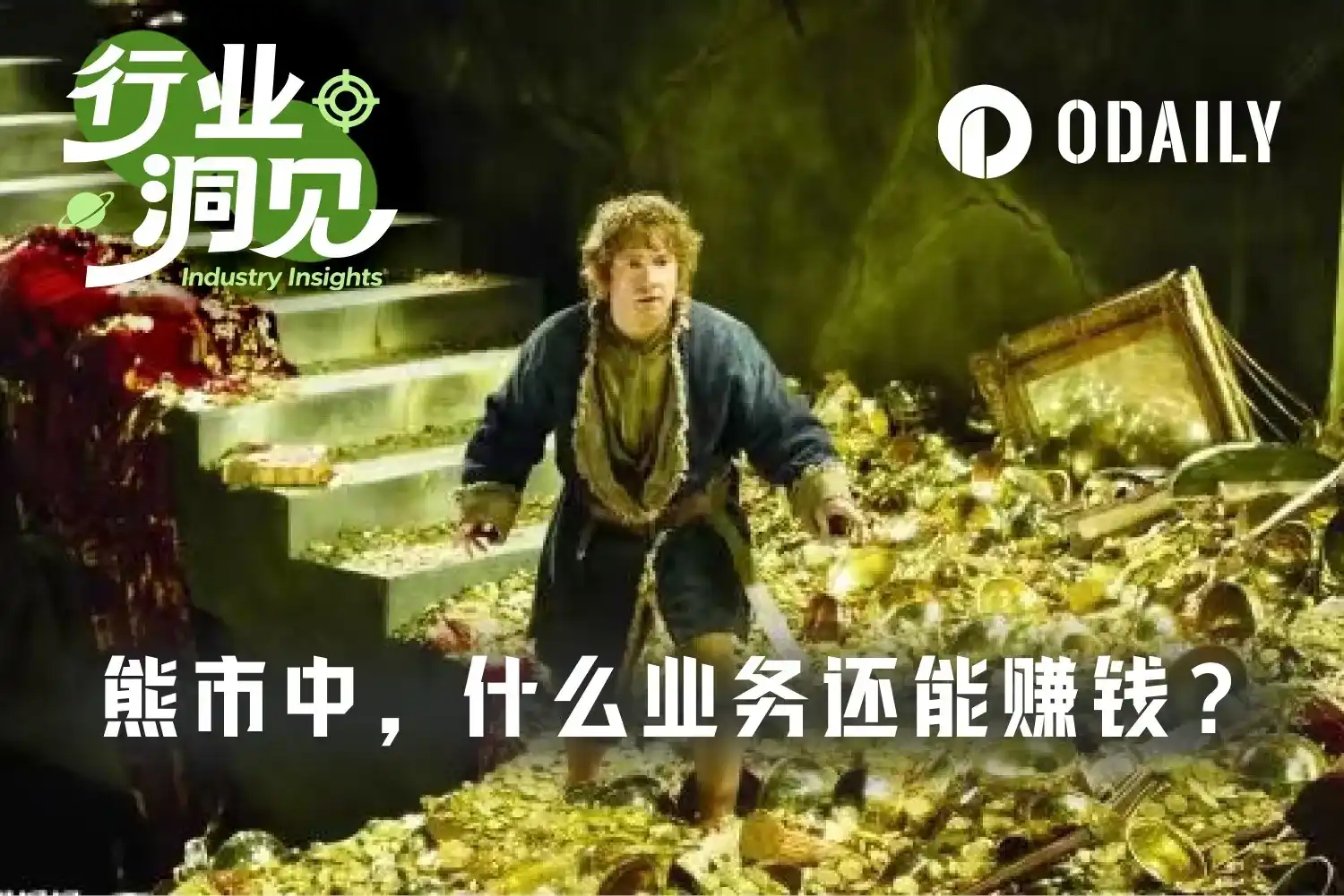 亏钱的熊市里，谁在闷声发大财？