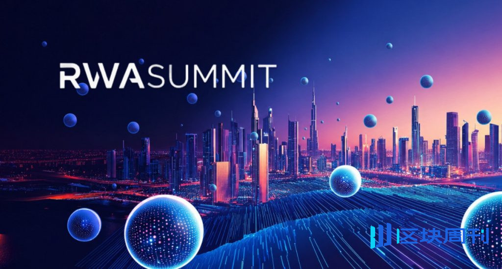 代幣化與傳統金融的融合：RWA高峰會將匯聚華爾街菁英 Web3以及杜拜的政策制定者