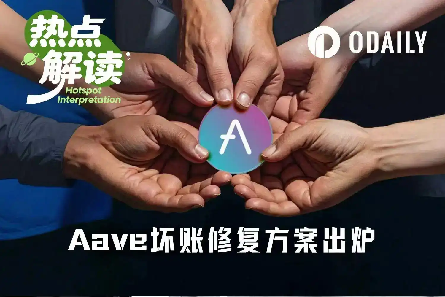 最终修复方案出炉，Aave坏账风波终于要结局了
