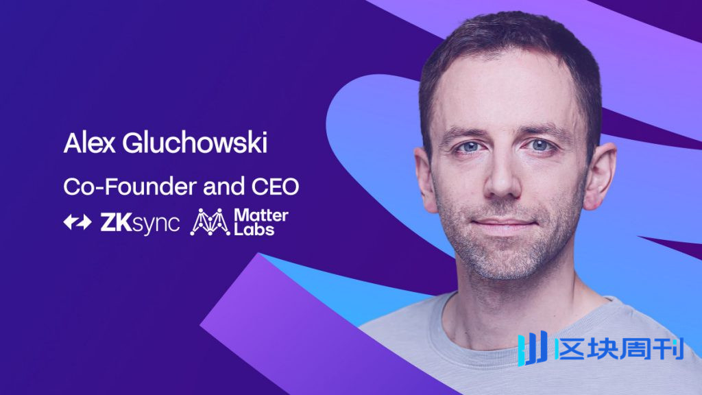 華爾街正從投機轉向基礎建設——而ZKSync的Alex Gluchowski打造的正是它所需要的。
