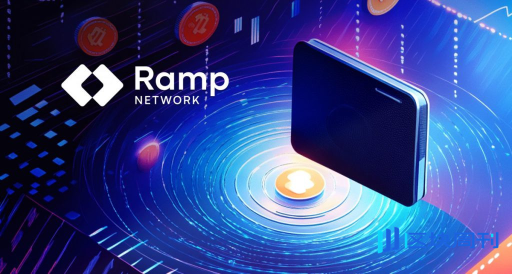 超越第三方橋接：Ramp Network推出整合錢包，簡化跨鏈加密貨幣訪問