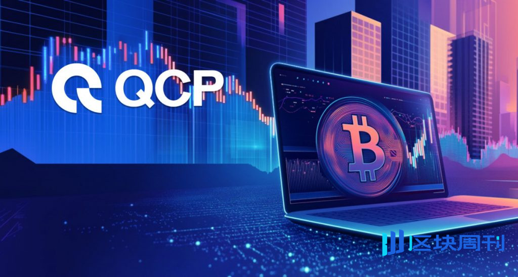 量子運算與ECC：QCP Capital強調可控制的、系統層級的安全轉變
