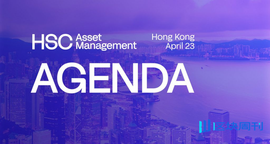 香港HSC資產管理公司公佈其策略：傳統金融與加密貨幣的融合，重塑資本流動，重建金融體系。