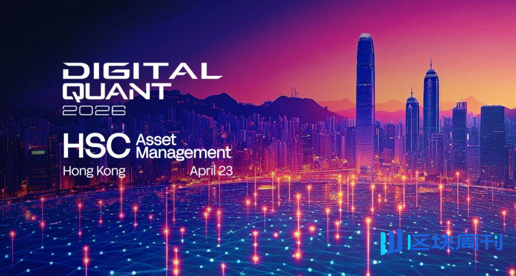 香港舉辦2026年數位量化高峰會，探討人工智慧驅動的交易、代幣化與跨市場投資策略