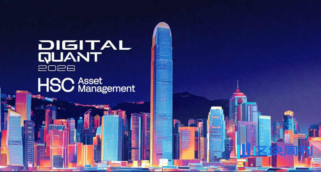 2026年香港數位量化金融大會聚焦機構朝向人工智慧驅動的量化金融和代幣化市場的轉變