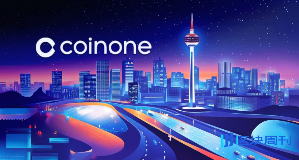Coinone獲得KIS、OKX Ventures和Com2uS Holdings的策略股權投資,以擴大機構成長。