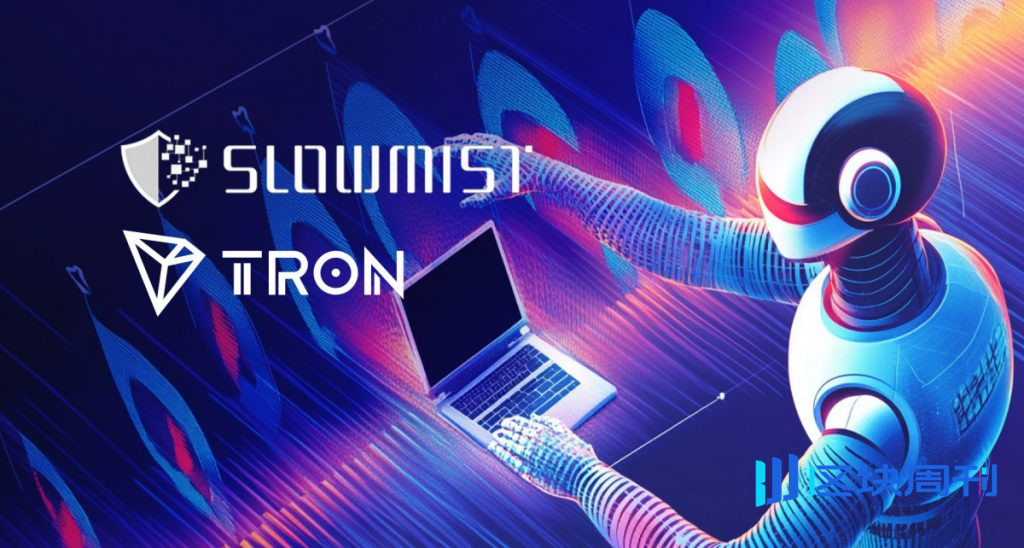 SlowMist 報告稱，針對 TRON 錢包發起了高級網路釣魚攻擊，攻擊手段包括冒充 Chrome 擴充功能和遠端 iframe 載入。