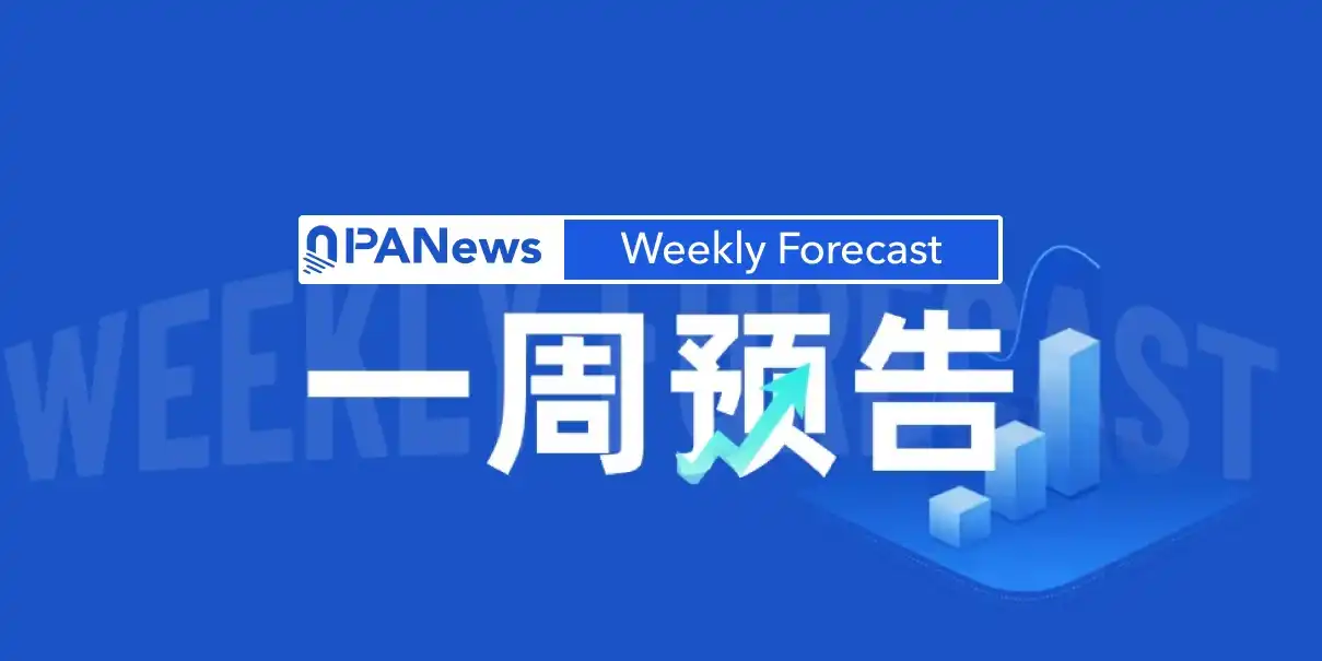 一周预告 | 英伟达公布财报；LayerZero（ZRO） 将于解锁价值约3340万美元的代币