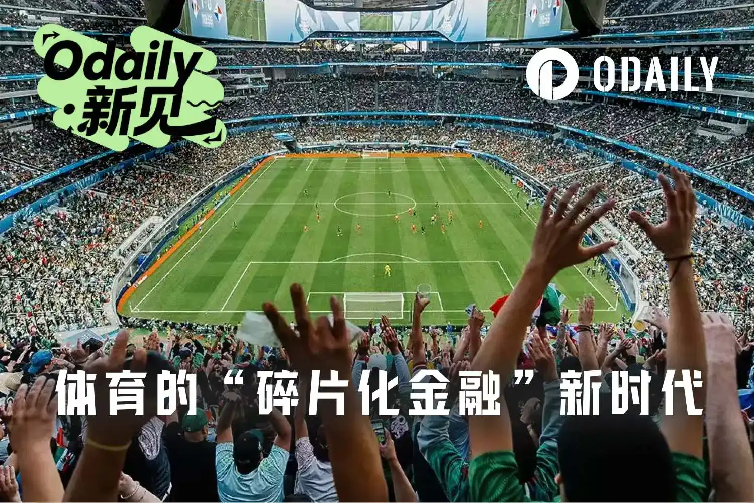 世界杯将至，体育正在进入“碎片化金融”时代