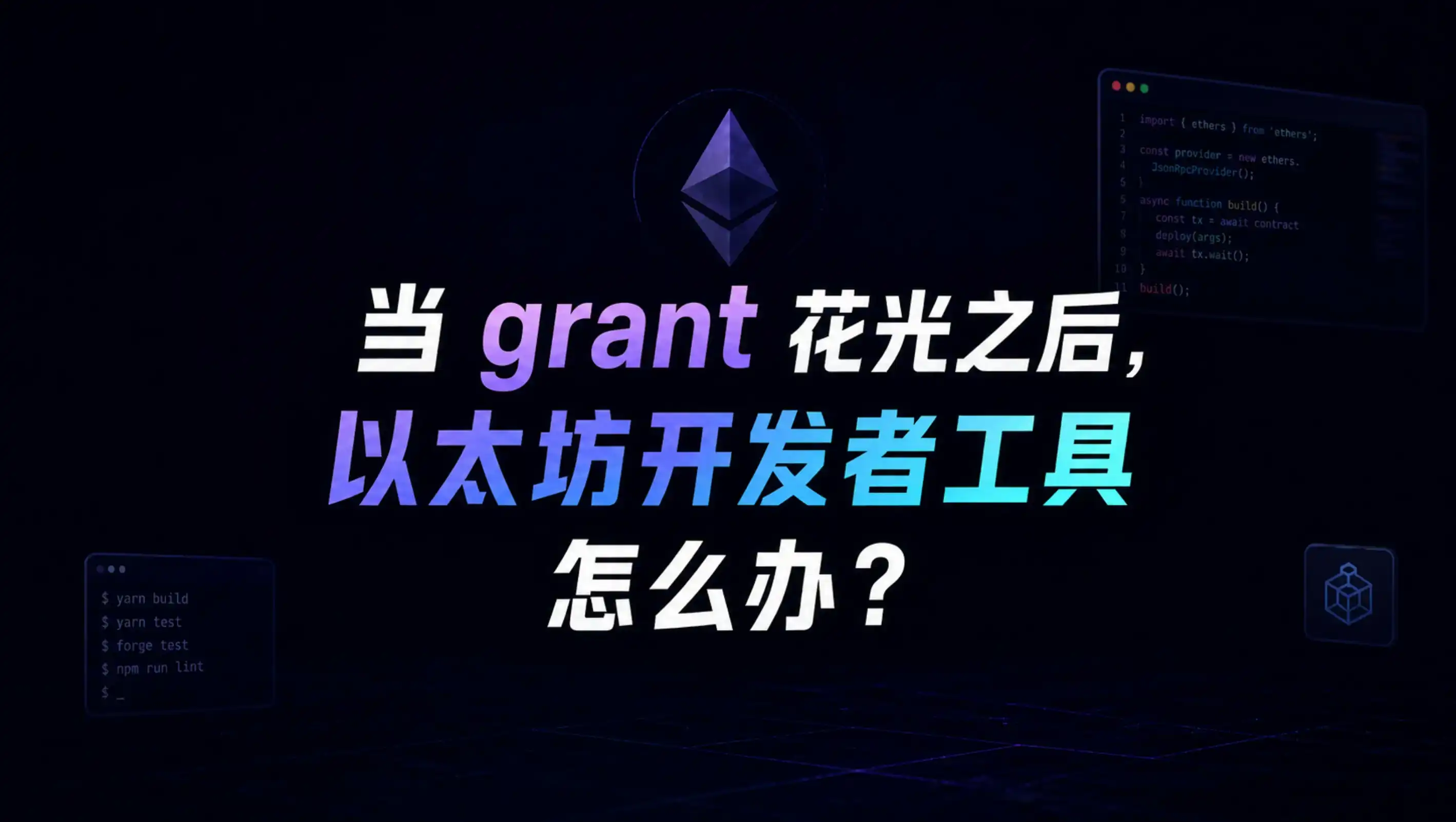 当grant花光之后,以太坊开发者工具怎么办?