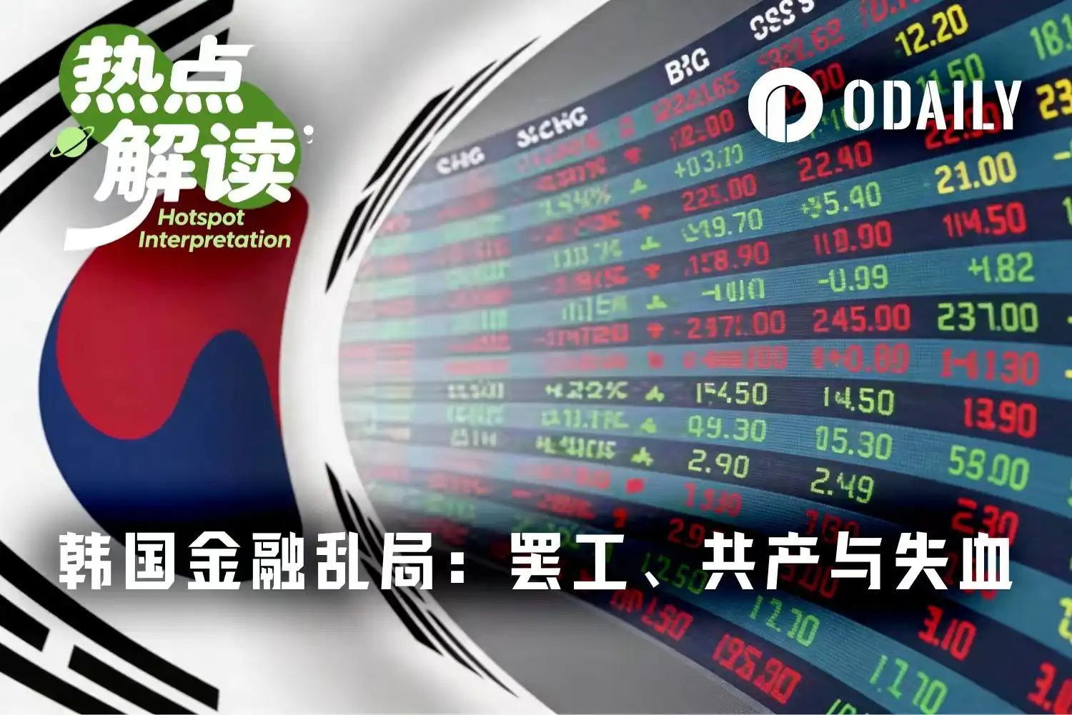 韩国金融大乱局：三星罢工、AI共产主义与币圈大失血