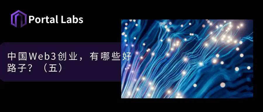 中国Web3创业，有哪些好路子？（五）