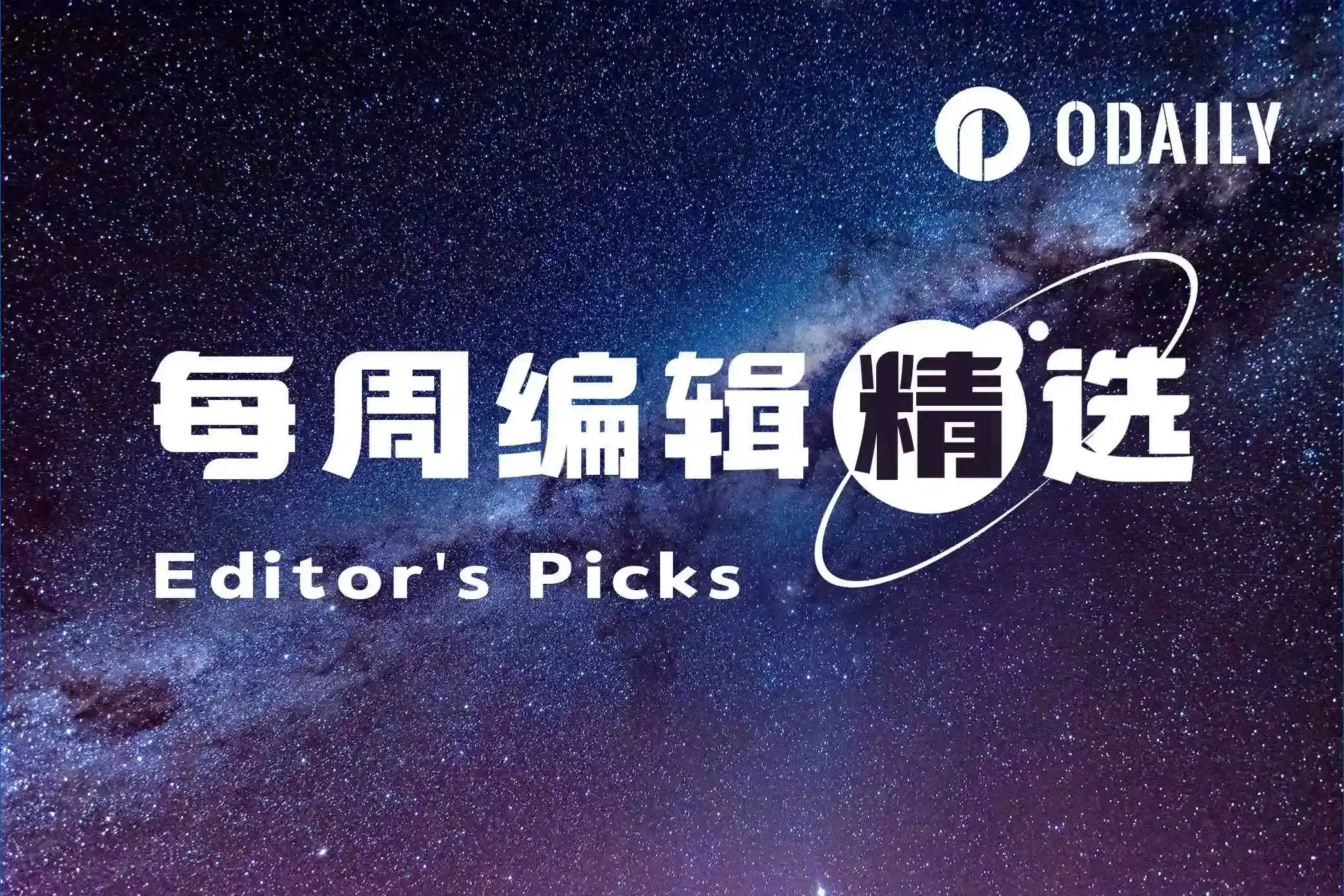 每周编辑精选 Weekly Editor’s Picks(0613-0619)