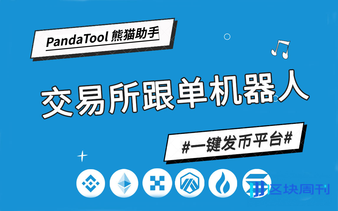 PandaTool 跟单机器人深度教程:从技术逻辑到实战策略