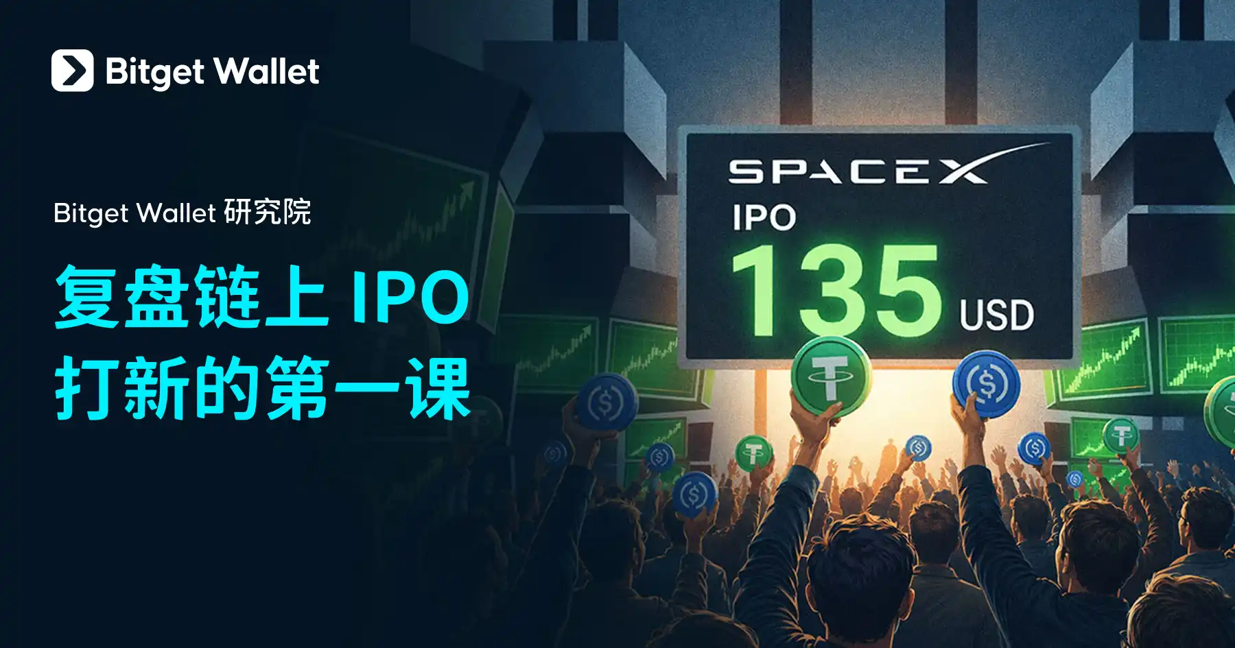 Bitget Wallet 研究院：复盘链上 IPO 打新的第一课