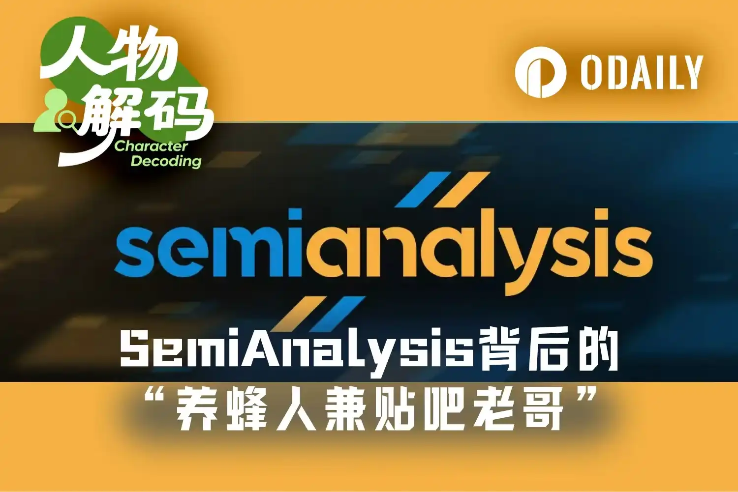 Dylan Patel：黄仁勋力赞的SemiAnalysis，创始人是“养蜂人”、“贴吧老哥”