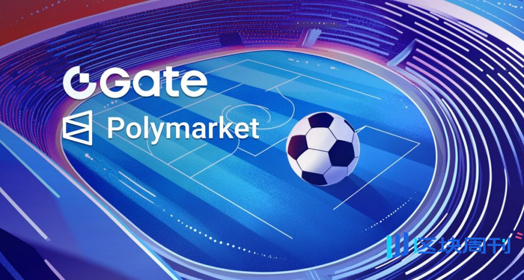 Gate Polymarket推出世界盃中心，提供一體化賽事預測平台