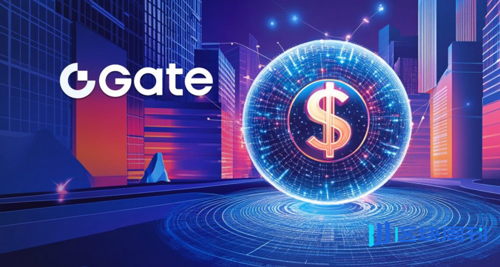 Gate將美元資產管理和數位交易整合到新的端到端金融系統中