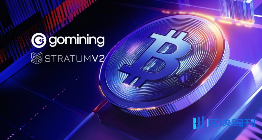 GoMining 使用 Stratum V2 協議挖出了第一個已知的比特幣區塊