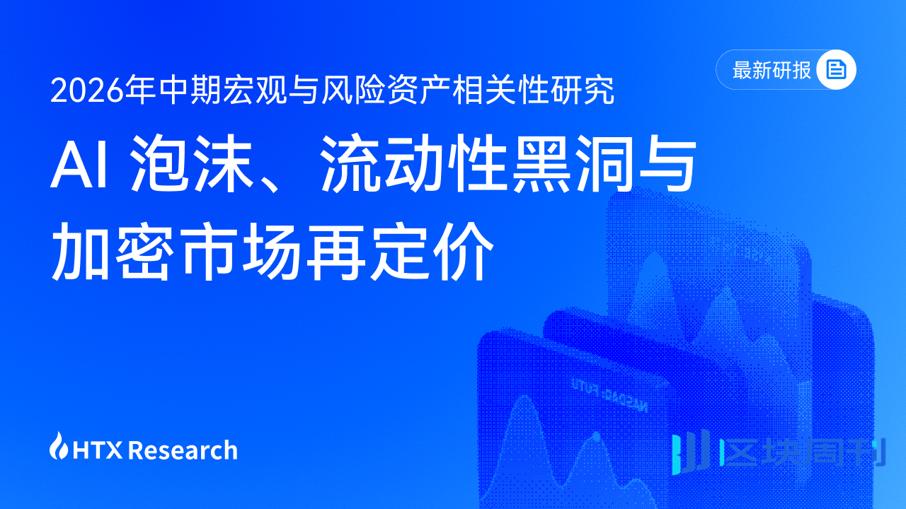 HTX Research 最新研报解读：当 AI 成为”流动性黑洞”，加密市场如何重新寻找定价权
