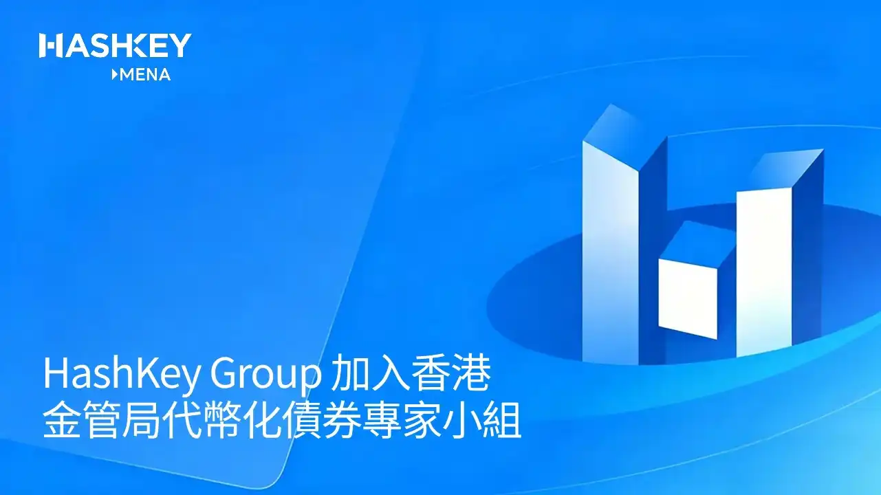 HashKey Group 加入香港金管局代币化债券专家小组