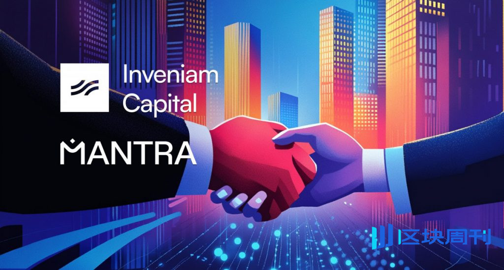 Inveniam擬收購MANTRA,並旨在擴展其人工智慧、RWA和機構區塊鏈基礎設施。