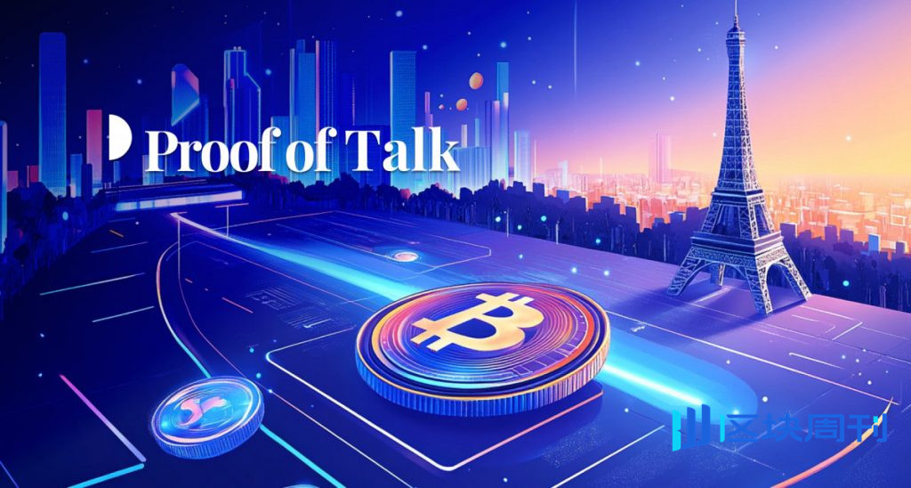 Proof Of Talk 2026 在巴黎閉幕,會上發布了許多關於代幣化、穩定幣和數位資產的重要公告。