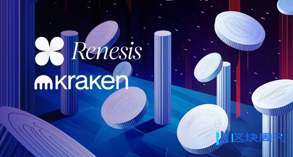 Renesis與Kraken合作,擴大加密基金在機構交易所的進入管道