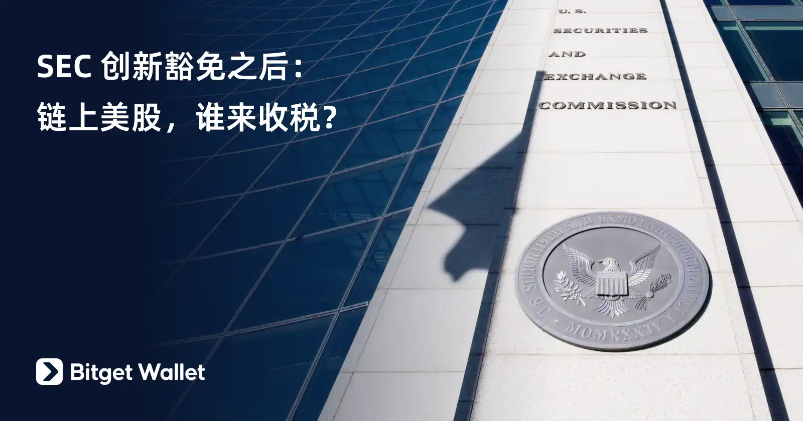 SEC 创新豁免之后：链上美股，谁来收税？ -区块周刊BlockWeeks
