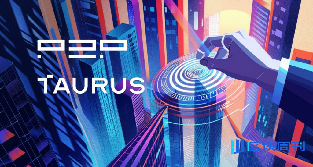 Taurus 整合 P2P.org 質押基礎設施,擴大銀行對權益證明網路的存取範圍