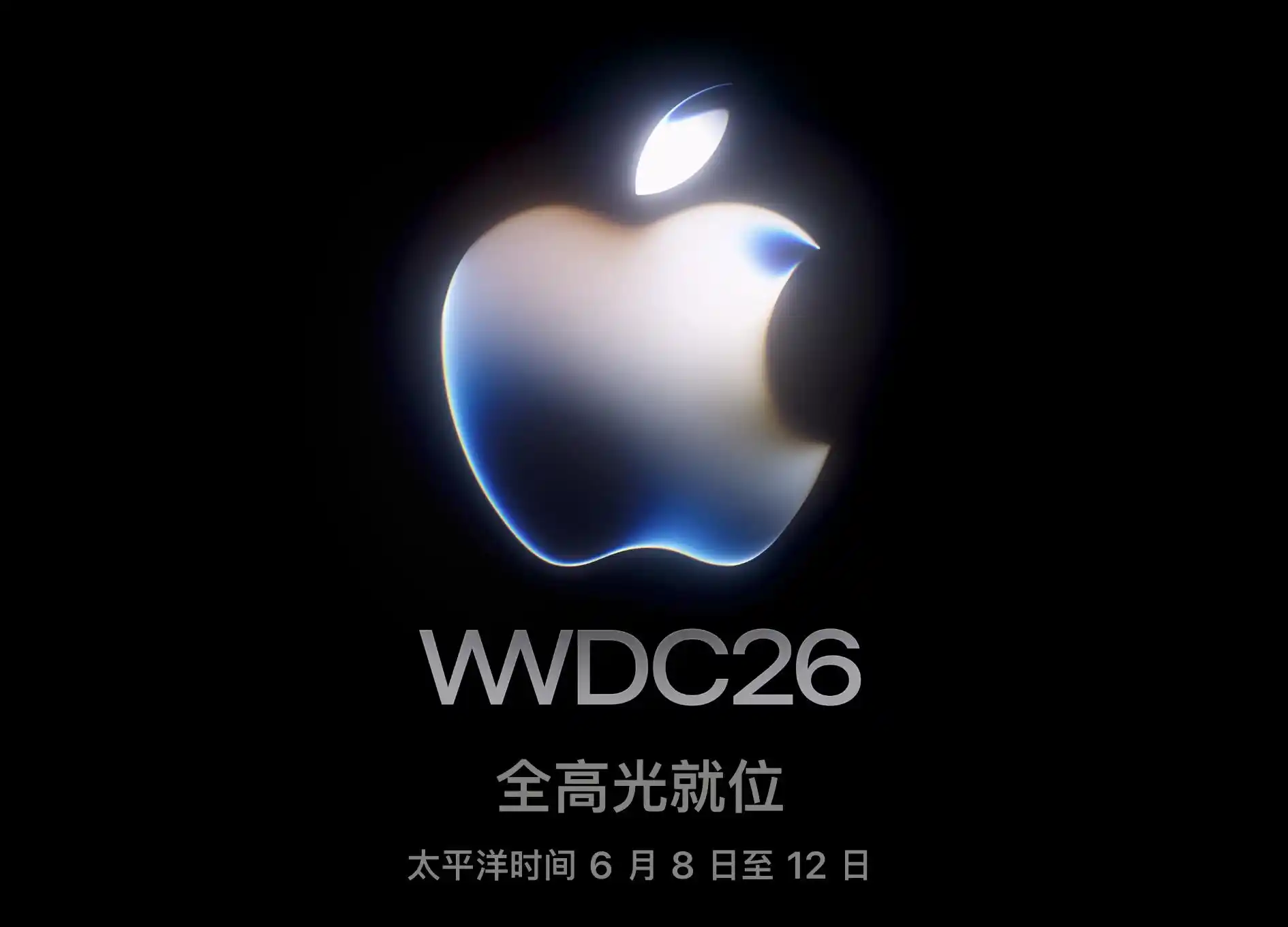 WWDC26终极前瞻：全新Siri是主菜，iOS 27修修补补又一年