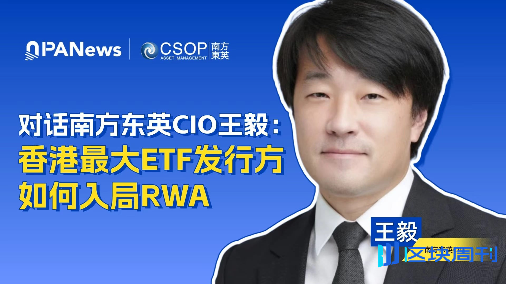 对话南方东英CIO王毅：代币化关键在合规闭环，AI仍是全球资本主线 | BlockWeeks