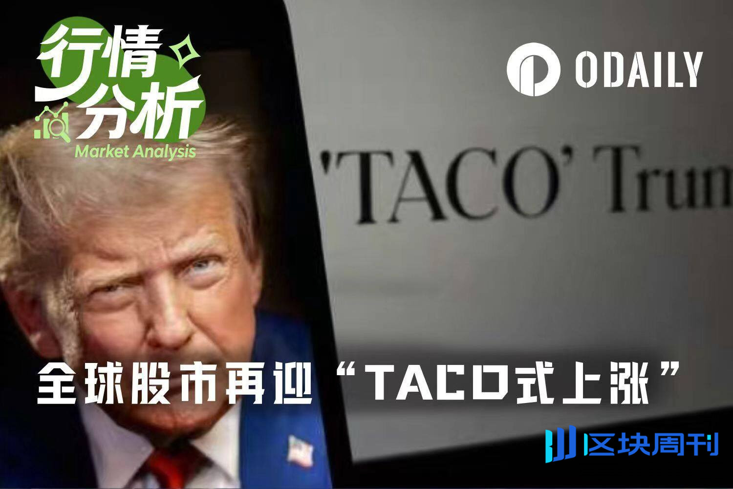 特朗普第38次喊话“即将达成协议”，全球股市迎来TACO式暴涨