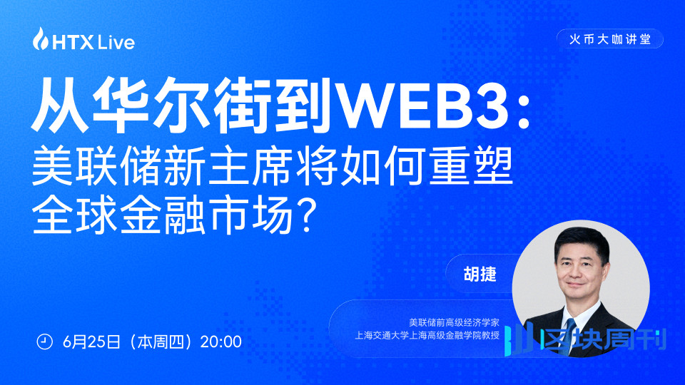 胡捷做客火币大咖讲堂：美联储政策逻辑正在改变，比特币将迎来新的宏观考验
